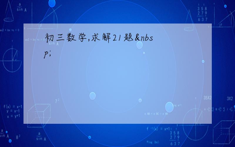 初三数学,求解21题 