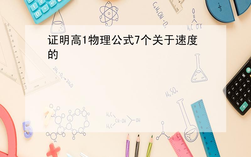 证明高1物理公式7个关于速度的