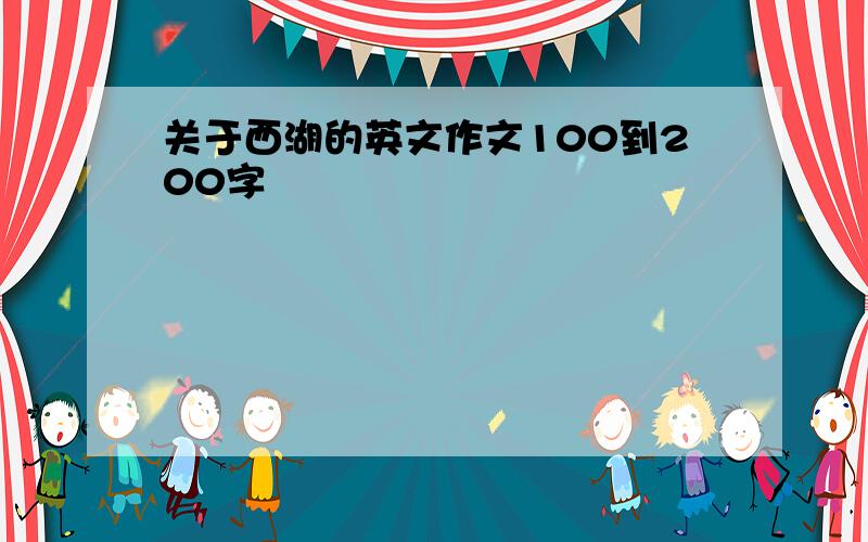 关于西湖的英文作文100到200字