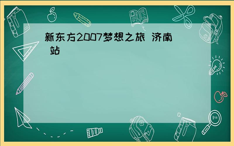 新东方2007梦想之旅 济南 站