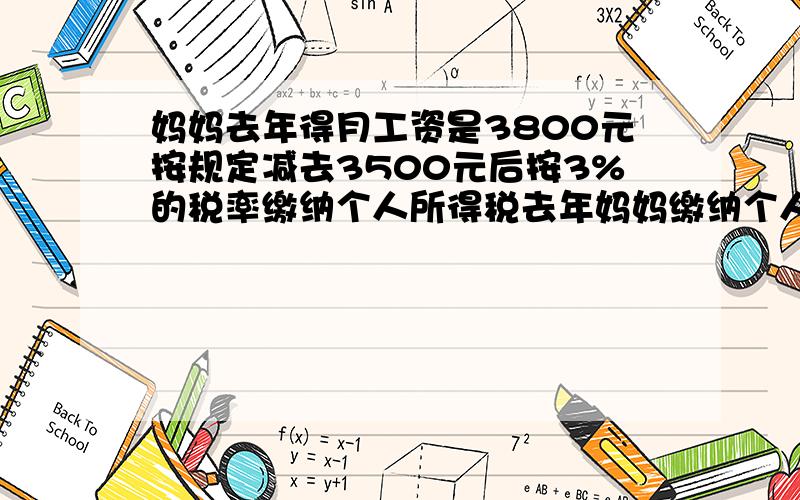 妈妈去年得月工资是3800元按规定减去3500元后按3%的税率缴纳个人所得税去年妈妈缴纳个人所得税（）元