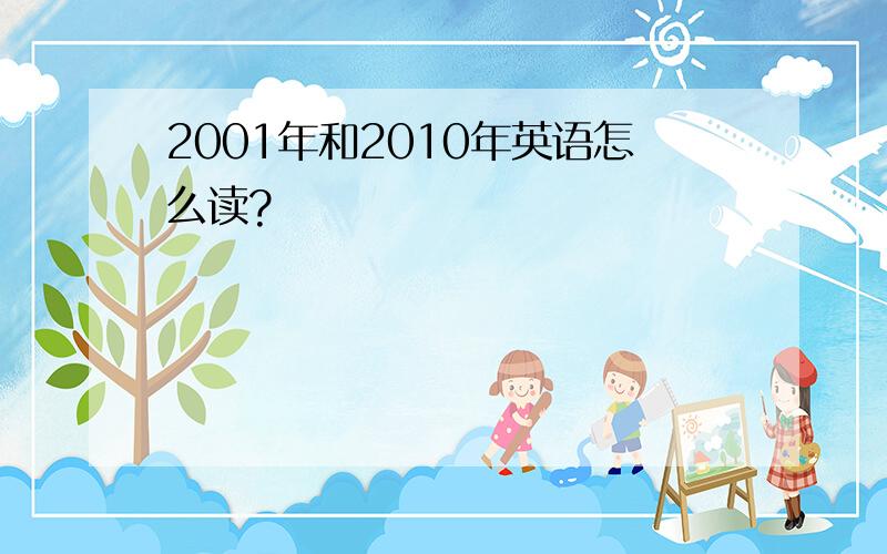 2001年和2010年英语怎么读?