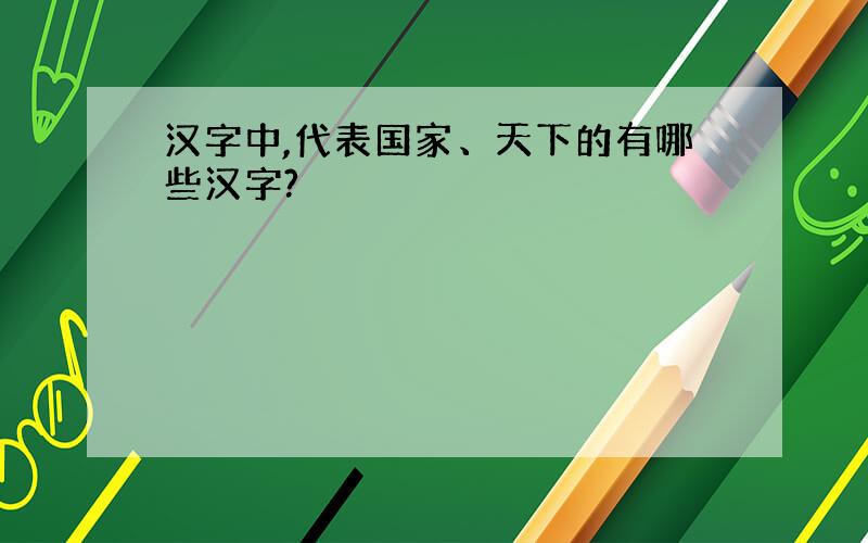 汉字中,代表国家、天下的有哪些汉字?