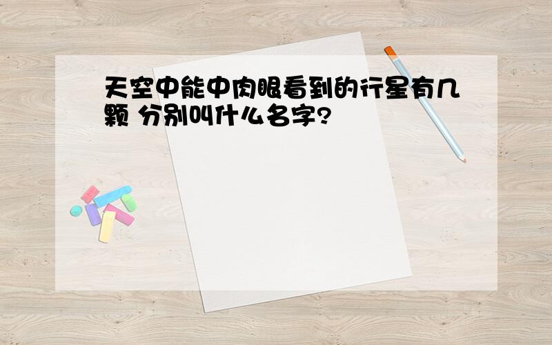 天空中能中肉眼看到的行星有几颗 分别叫什么名字?