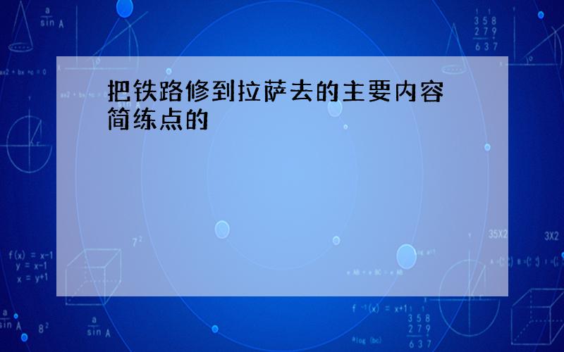 把铁路修到拉萨去的主要内容 简练点的