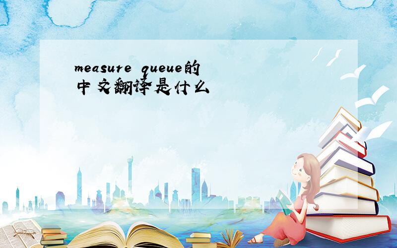 measure queue的中文翻译是什么