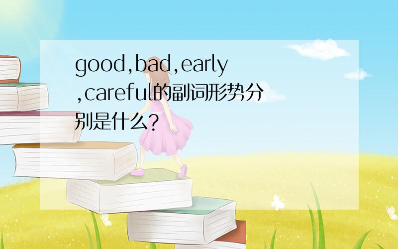 good,bad,early,careful的副词形势分别是什么?