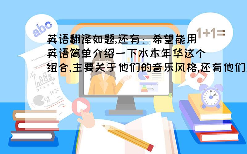 英语翻译如题,还有：希望能用英语简单介绍一下水木年华这个组合,主要关于他们的音乐风格,还有他们人员变动的简单情况.