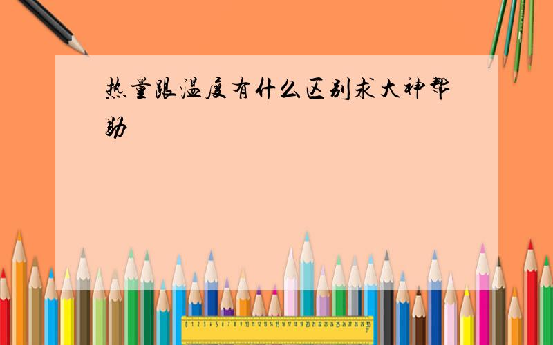 热量跟温度有什么区别求大神帮助