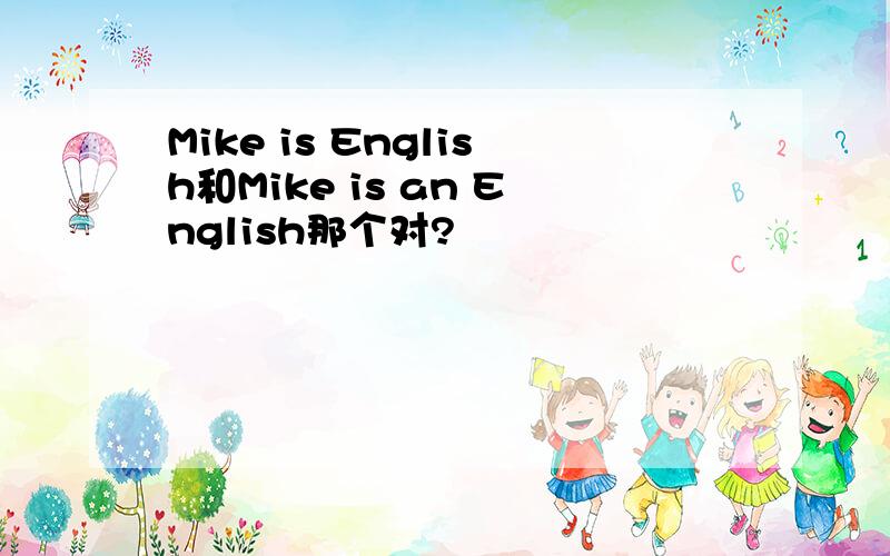 Mike is English和Mike is an English那个对?