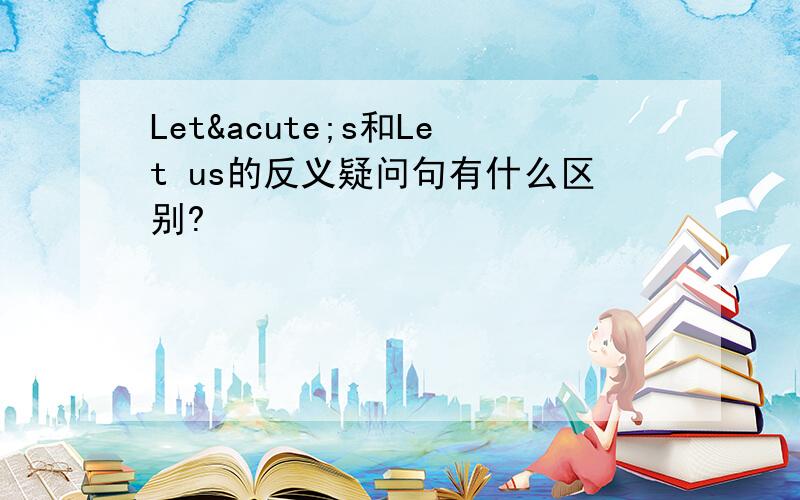 Let´s和Let us的反义疑问句有什么区别?