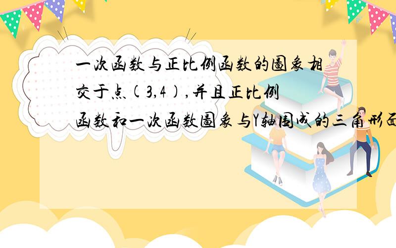 一次函数与正比例函数的图象相交于点(3,4),并且正比例函数和一次函数图象与Y轴围成的三角形面积等于7.5,试求这两个函