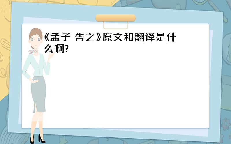 《孟子 告之》原文和翻译是什么啊?