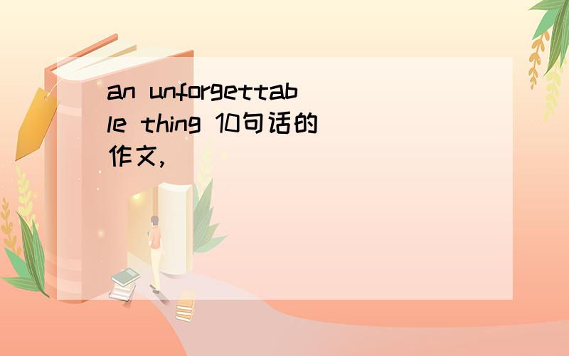 an unforgettable thing 10句话的作文,