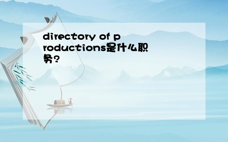 directory of productions是什么职务?