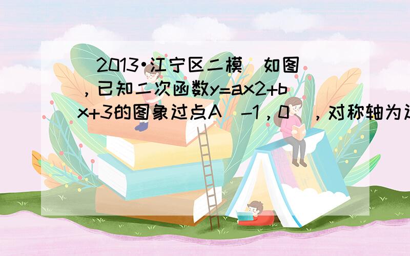 （2013•江宁区二模）如图，已知二次函数y=ax2+bx+3的图象过点A（-1，0），对称轴为过点（1，0）且与y轴平