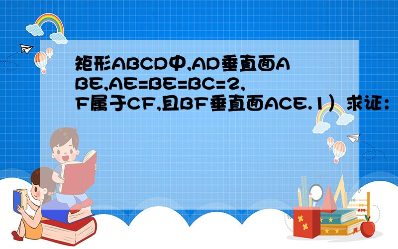 矩形ABCD中,AD垂直面ABE,AE=BE=BC=2,F属于CF,且BF垂直面ACE.1）求证：AE//面BFD.2)