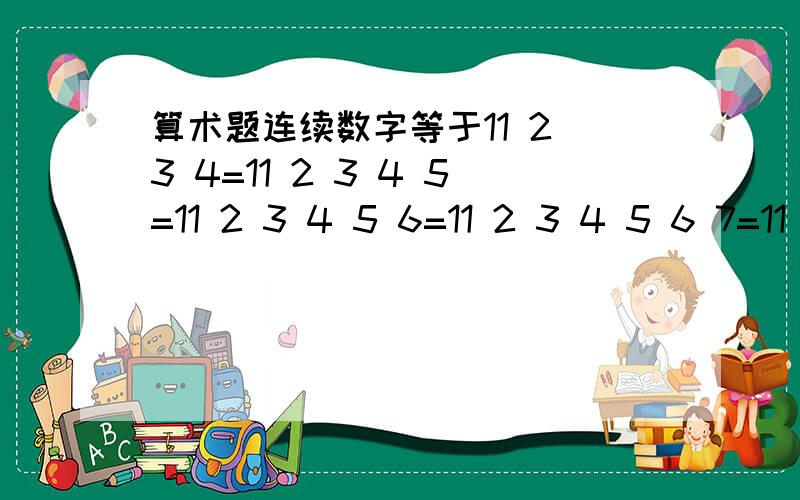 算术题连续数字等于11 2 3 4=11 2 3 4 5=11 2 3 4 5 6=11 2 3 4 5 6 7=11