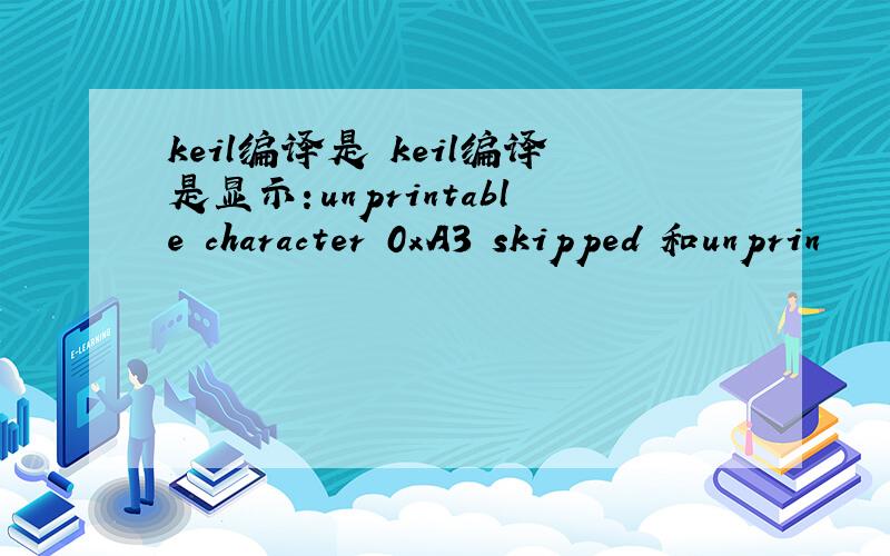 keil编译是 keil编译是显示：unprintable character 0xA3 skipped 和unprin