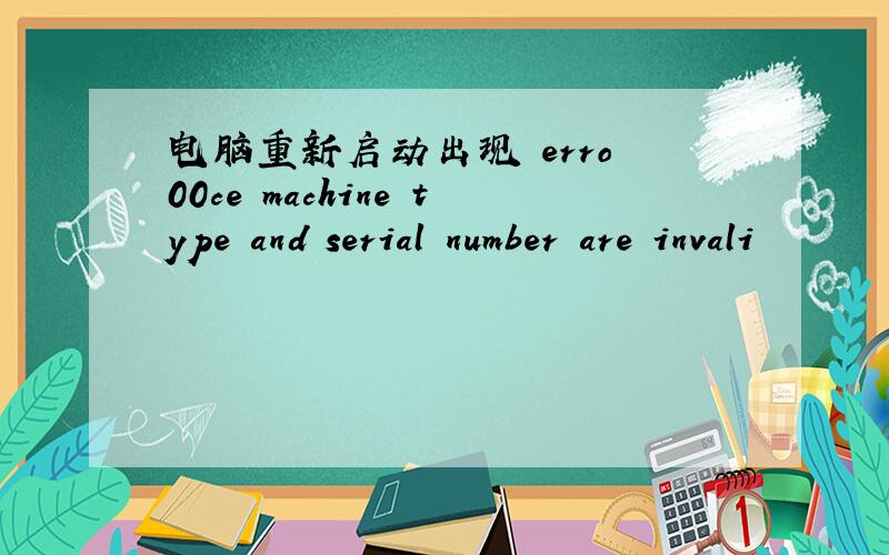 电脑重新启动出现 erro 00ce machine type and serial number are invali