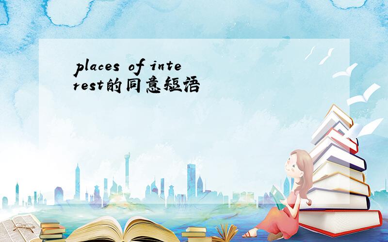 places of interest的同意短语