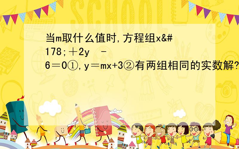 当m取什么值时,方程组x²＋2y²-6＝0①,y＝mx+3②有两组相同的实数解?并求出此时方程组的解