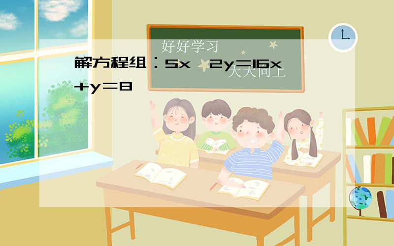 解方程组：5x−2y＝16x+y＝8