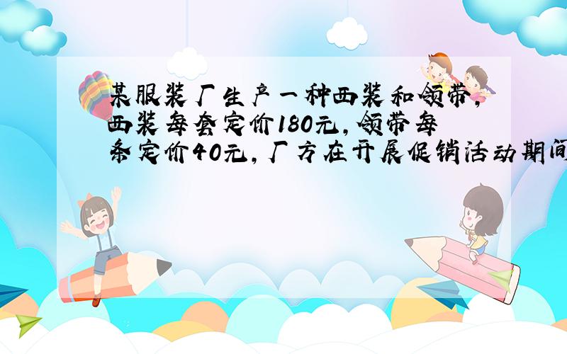 某服装厂生产一种西装和领带,西装每套定价180元,领带每条定价40元,厂方在开展促销活动期间,先后客户提供两种优惠方案: