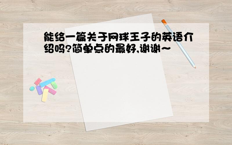 能给一篇关于网球王子的英语介绍吗?简单点的最好,谢谢～