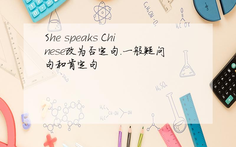 She speaks Chinese改为否定句.一般疑问句和肯定句