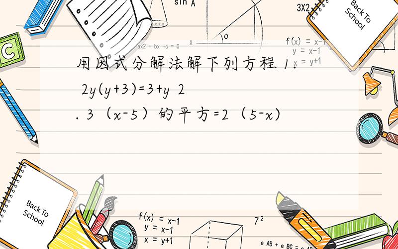 用因式分解法解下列方程 1. 2y(y+3)=3+y 2. 3（x-5）的平方=2（5-x)