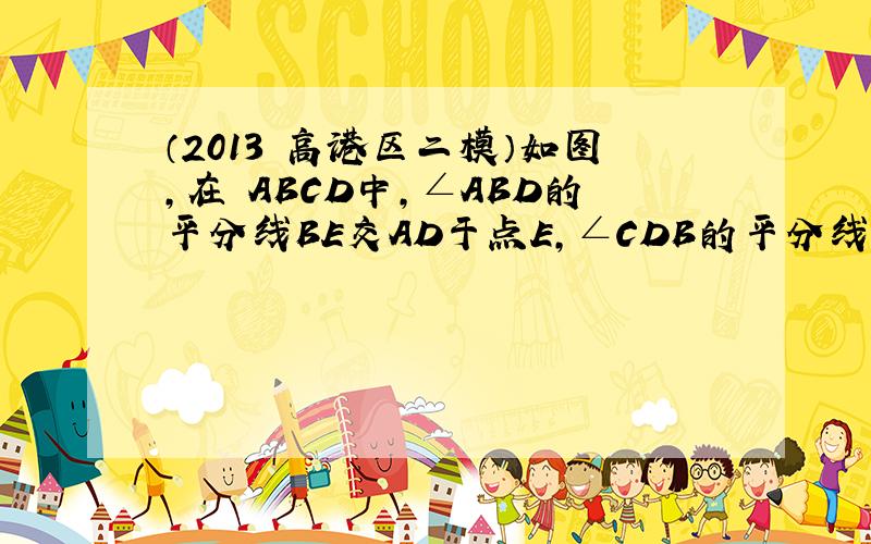 （2013•高港区二模）如图，在▱ABCD中，∠ABD的平分线BE交AD于点E，∠CDB的平分线DF交BC于点F，连接B