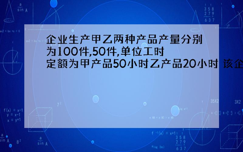 企业生产甲乙两种产品产量分别为100件,50件,单位工时定额为甲产品50小时乙产品20小时 该企业实行计时工资 本月应付