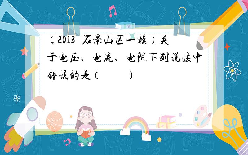 （2013•石景山区一模）关于电压、电流、电阻下列说法中错误的是（　　）