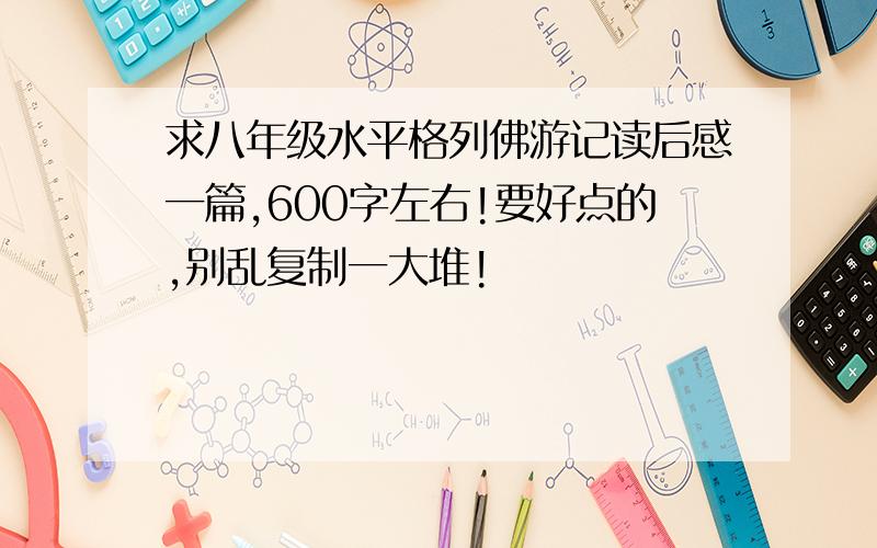 求八年级水平格列佛游记读后感一篇,600字左右!要好点的,别乱复制一大堆!