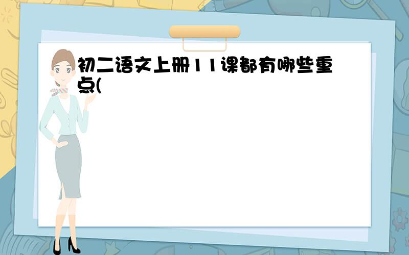 初二语文上册11课都有哪些重点(