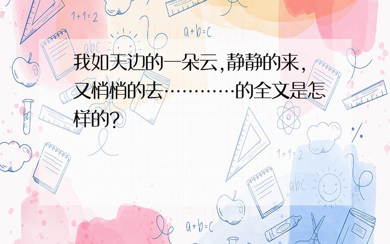 我如天边的一朵云,静静的来,又悄悄的去…………的全文是怎样的?