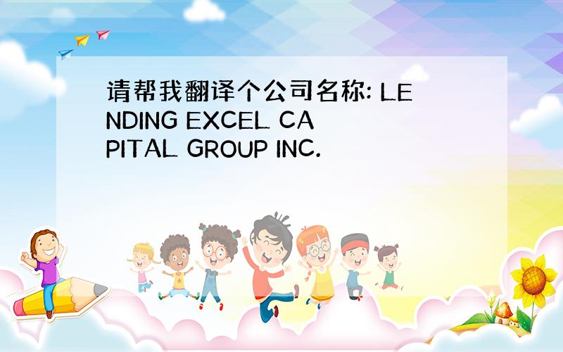 请帮我翻译个公司名称: LENDING EXCEL CAPITAL GROUP INC.