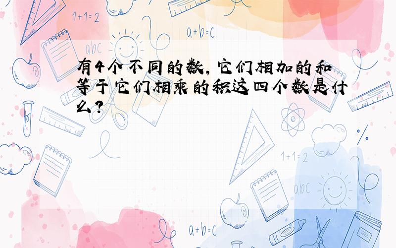 有4个不同的数,它们相加的和等于它们相乘的积这四个数是什么?