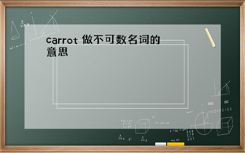 carrot 做不可数名词的意思