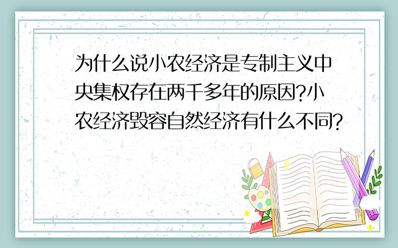 为什么说小农经济是专制主义中央集权存在两千多年的原因?小农经济毁容自然经济有什么不同?