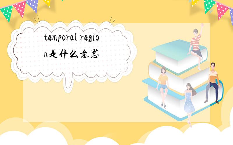 temporal region是什么意思