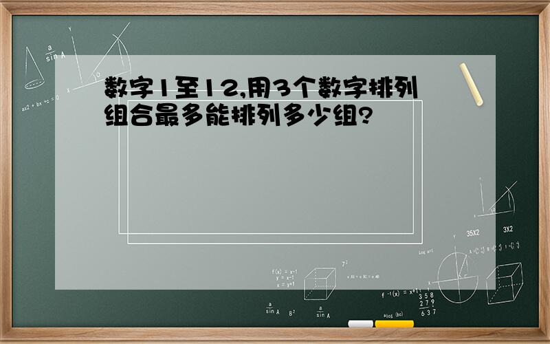 数字1至12,用3个数字排列组合最多能排列多少组?