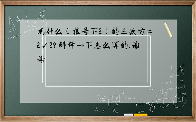 为什么(根号下2）的三次方=2√2?解释一下怎么算的!谢谢