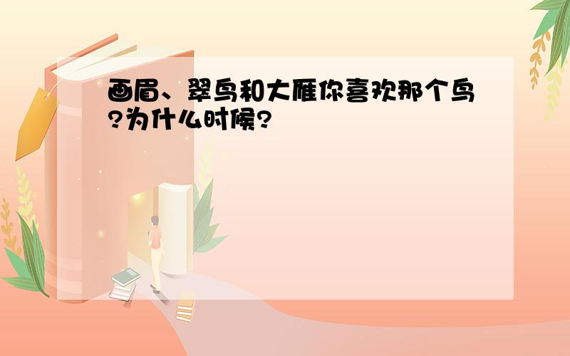 画眉、翠鸟和大雁你喜欢那个鸟?为什么时候?