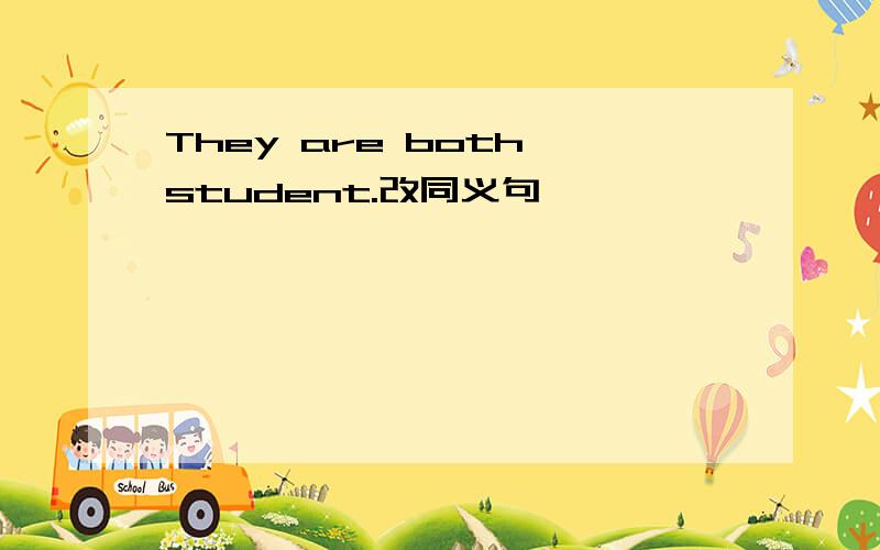 They are both student.改同义句