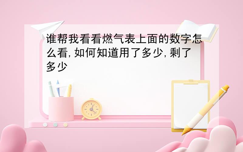 谁帮我看看燃气表上面的数字怎么看,如何知道用了多少,剩了多少