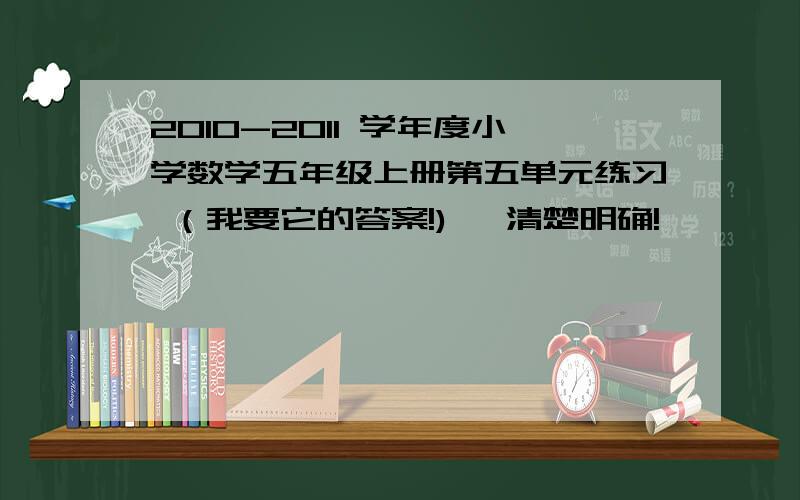 2010-2011 学年度小学数学五年级上册第五单元练习 （我要它的答案!) 【清楚明确!】