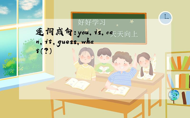 连词成句:you,is,can,it,guess,what（?）