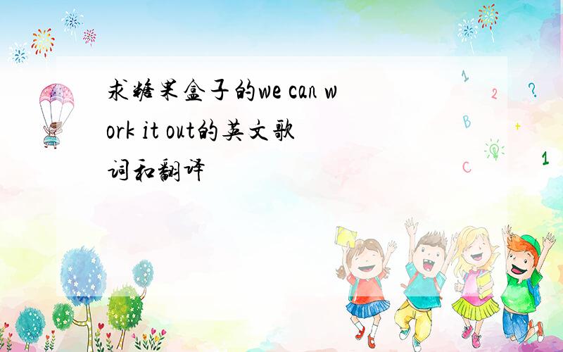 求糖果盒子的we can work it out的英文歌词和翻译